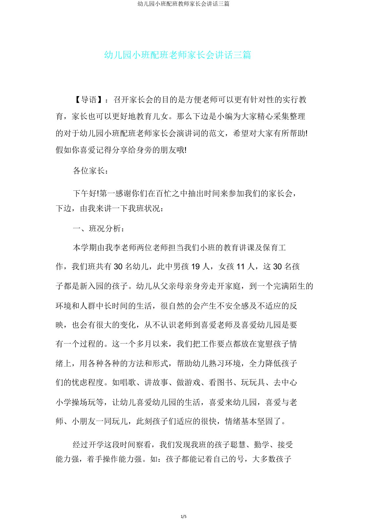 幼儿园小班配班教师家长会发言三篇