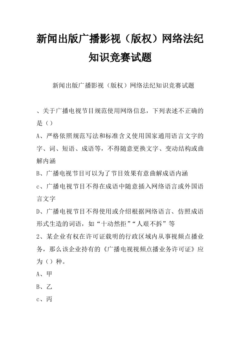 新闻出版广播影视（版权）网络法纪知识竞赛试题