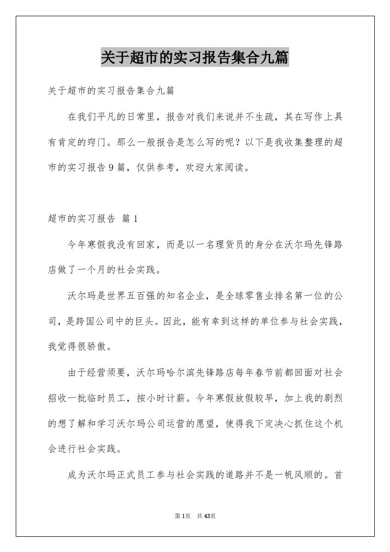 关于超市的实习报告集合九篇