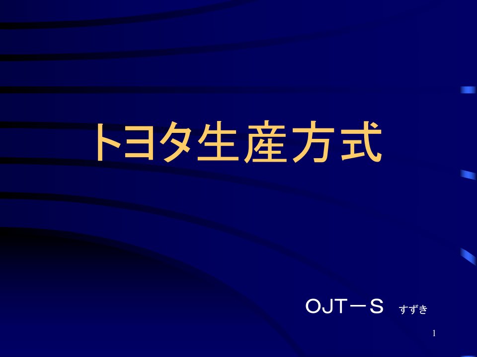 トヨタ生产方式