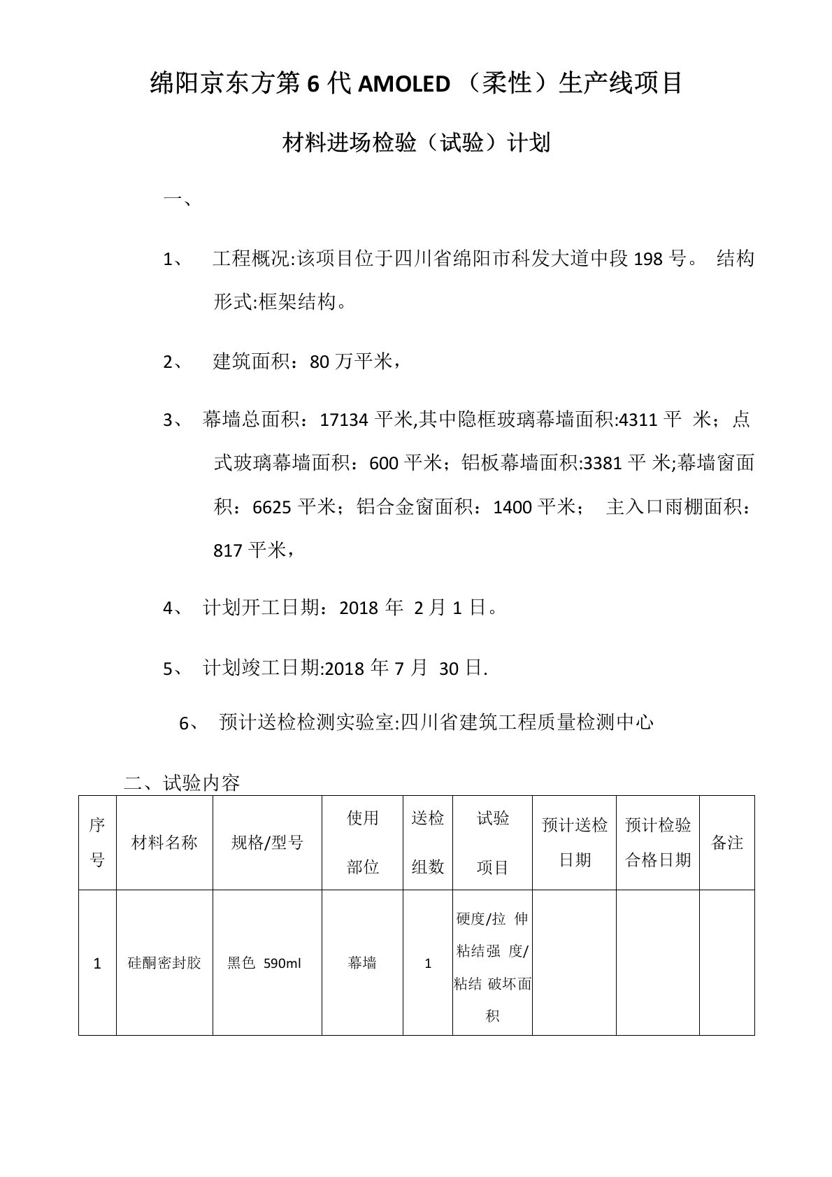 材料进场试验计划