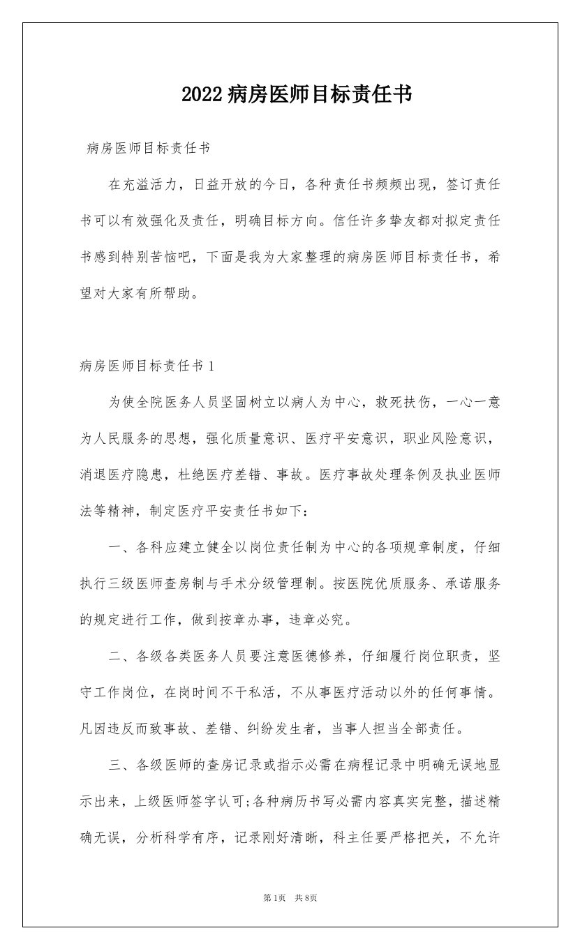 2022病房医师目标责任书