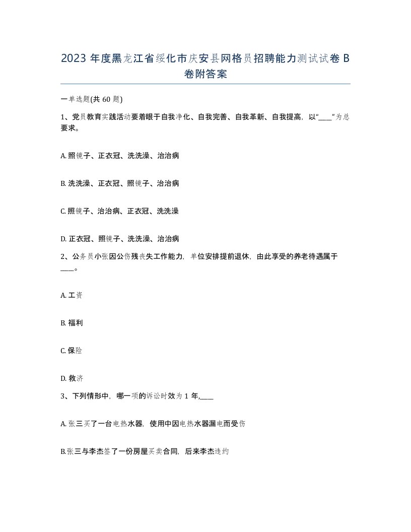 2023年度黑龙江省绥化市庆安县网格员招聘能力测试试卷B卷附答案