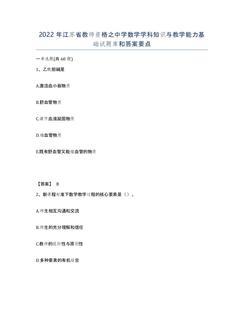 2022年江苏省教师资格之中学数学学科知识与教学能力基础试题库和答案要点