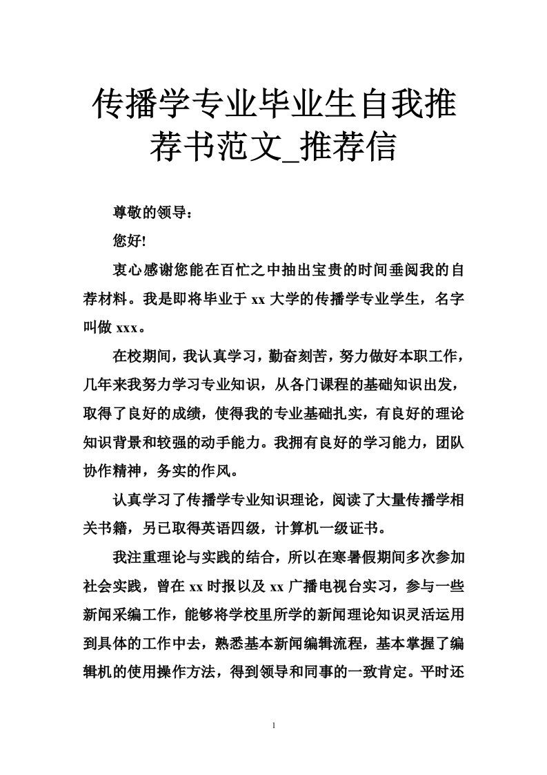 传播学专业毕业生自我推荐书范文