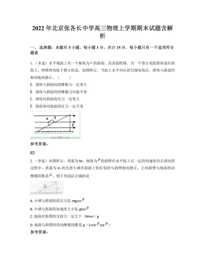 2022年北京张各长中学高三物理上学期期末试题含解析