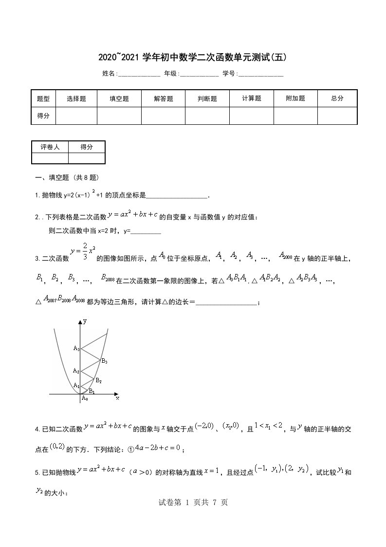 20202021学年初中数学二次函数单元测试五