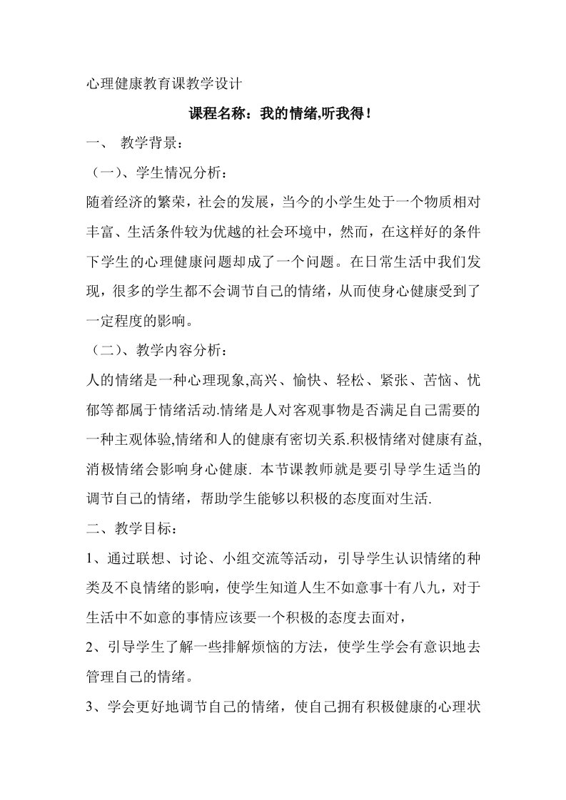 学校心理健康教育课教学设计