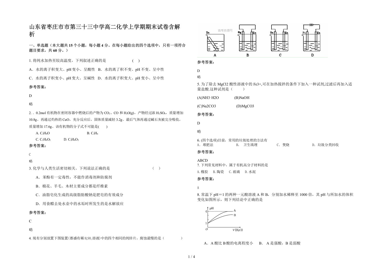 山东省枣庄市市第三十三中学高二化学上学期期末试卷含解析