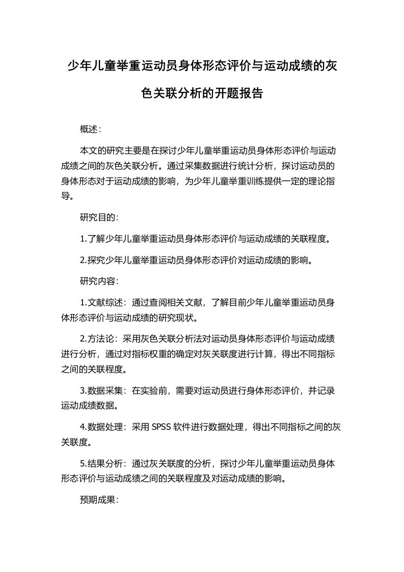 少年儿童举重运动员身体形态评价与运动成绩的灰色关联分析的开题报告