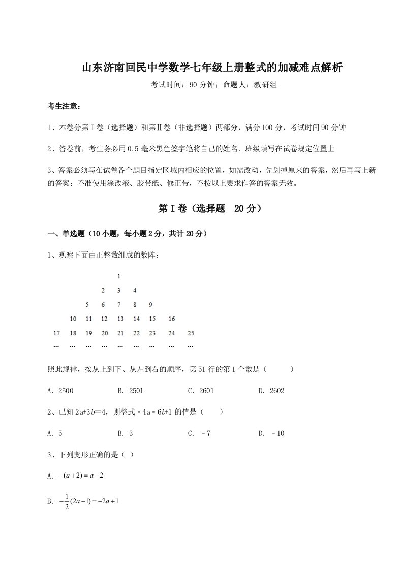 第一次月考滚动检测卷-山东济南回民中学数学七年级上册整式的加减难点解析试题（解析卷）