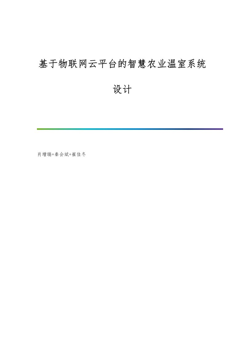 基于物联网云平台的智慧农业温室系统设计