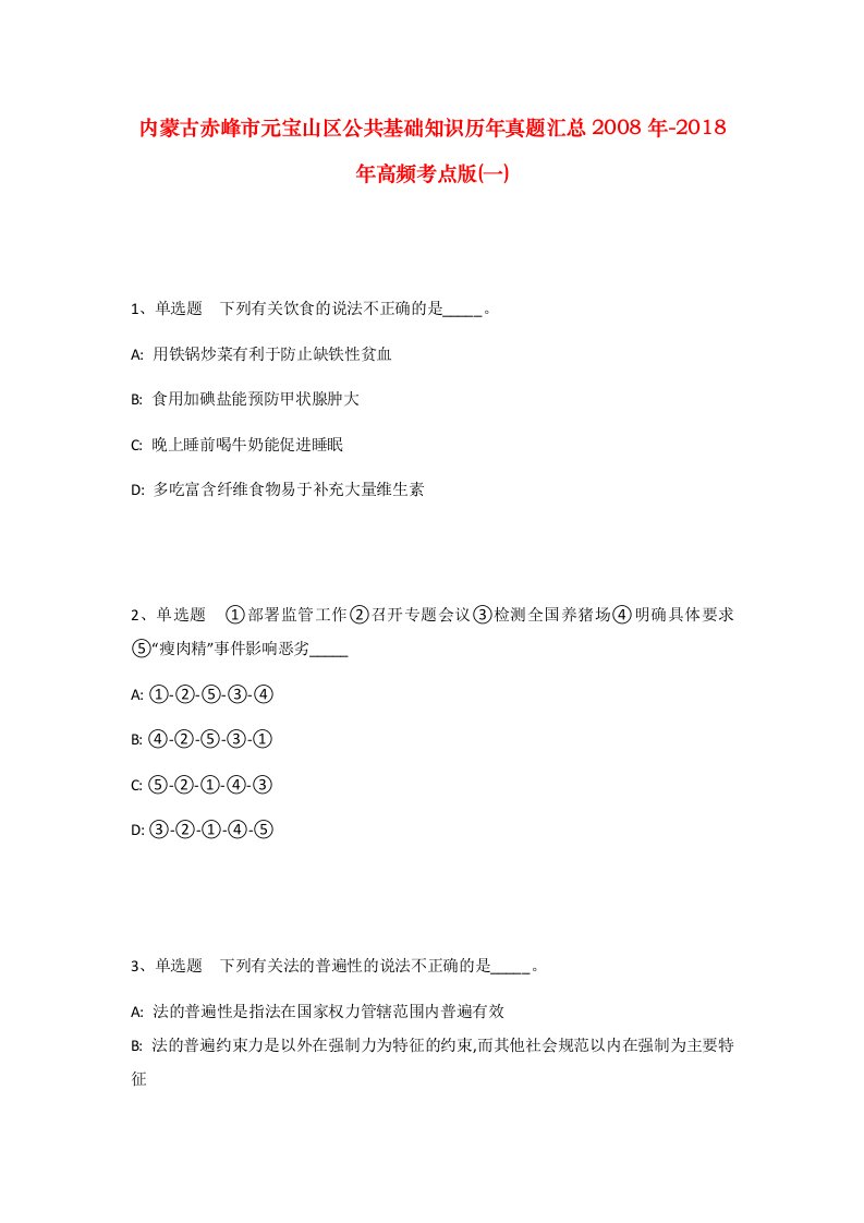 内蒙古赤峰市元宝山区公共基础知识历年真题汇总2008年-2018年高频考点版一