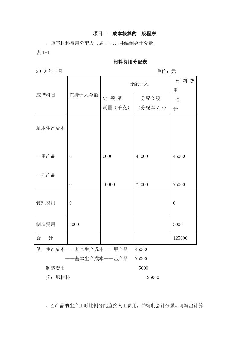 成本会计实训参考答案--顾根兴