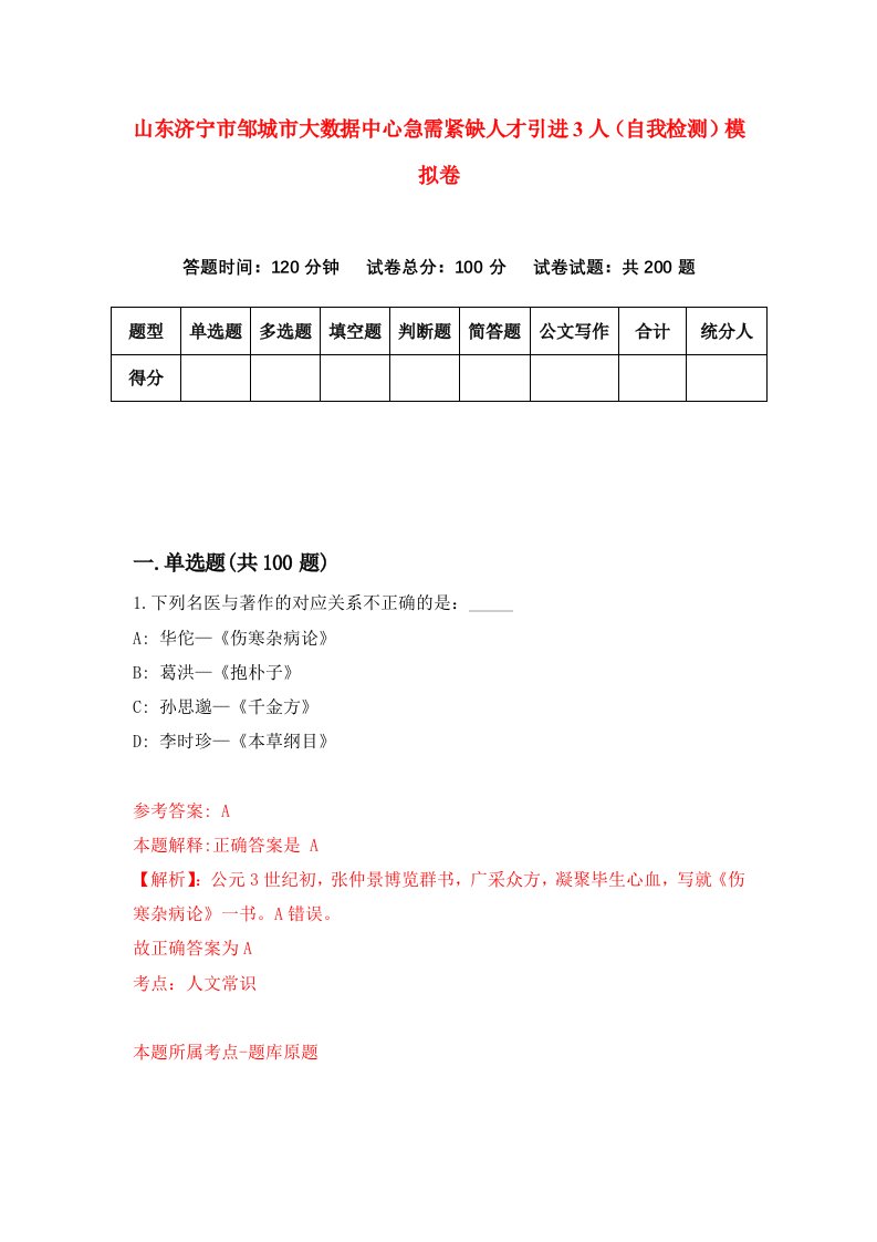 山东济宁市邹城市大数据中心急需紧缺人才引进3人自我检测模拟卷2