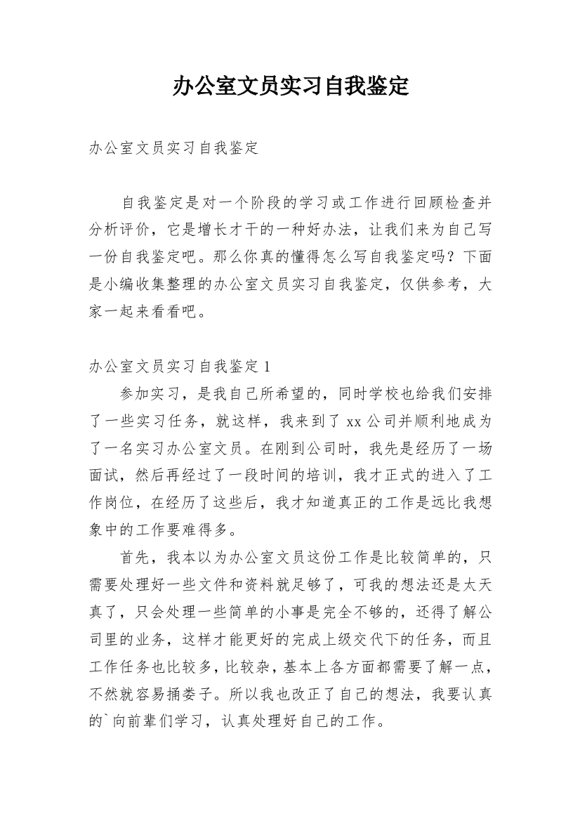 办公室文员实习自我鉴定_8