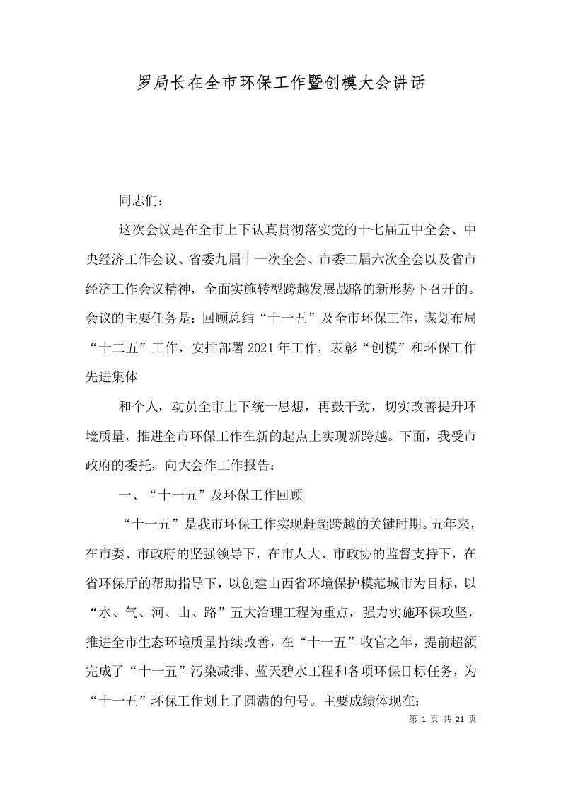 罗局长在全市环保工作暨创模大会讲话三