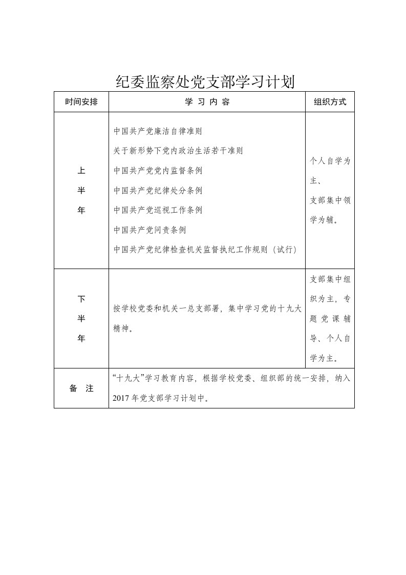 纪委监察处党支部学习计划