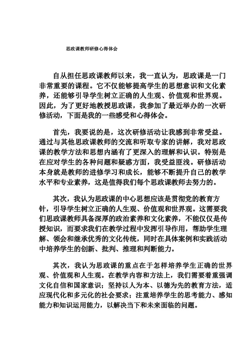 思政课教师研修心得体会