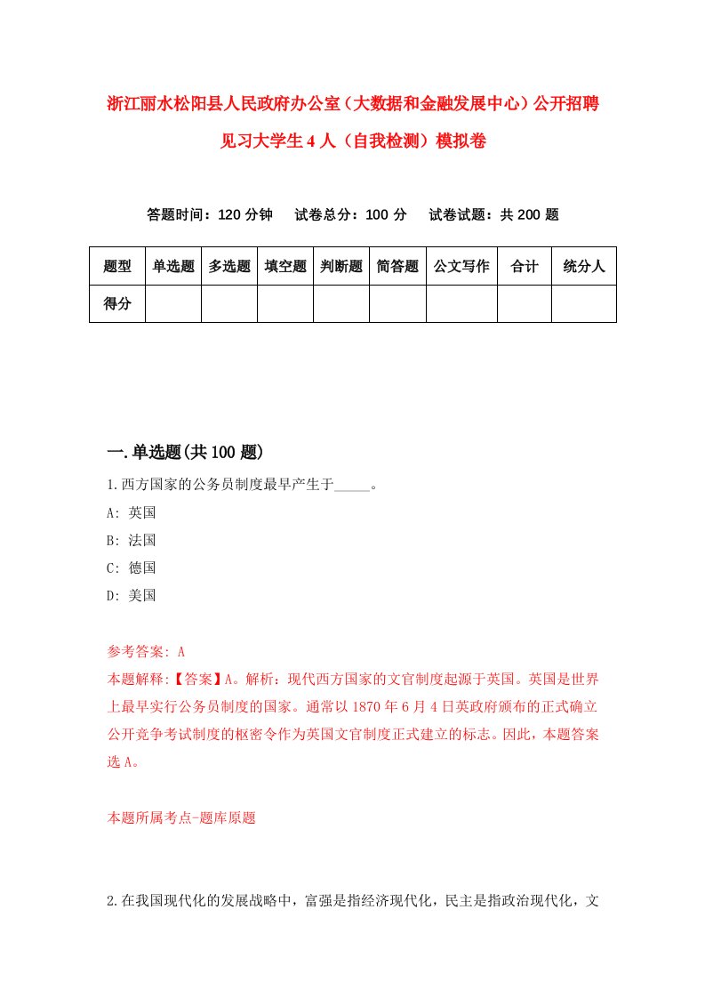 浙江丽水松阳县人民政府办公室大数据和金融发展中心公开招聘见习大学生4人自我检测模拟卷7