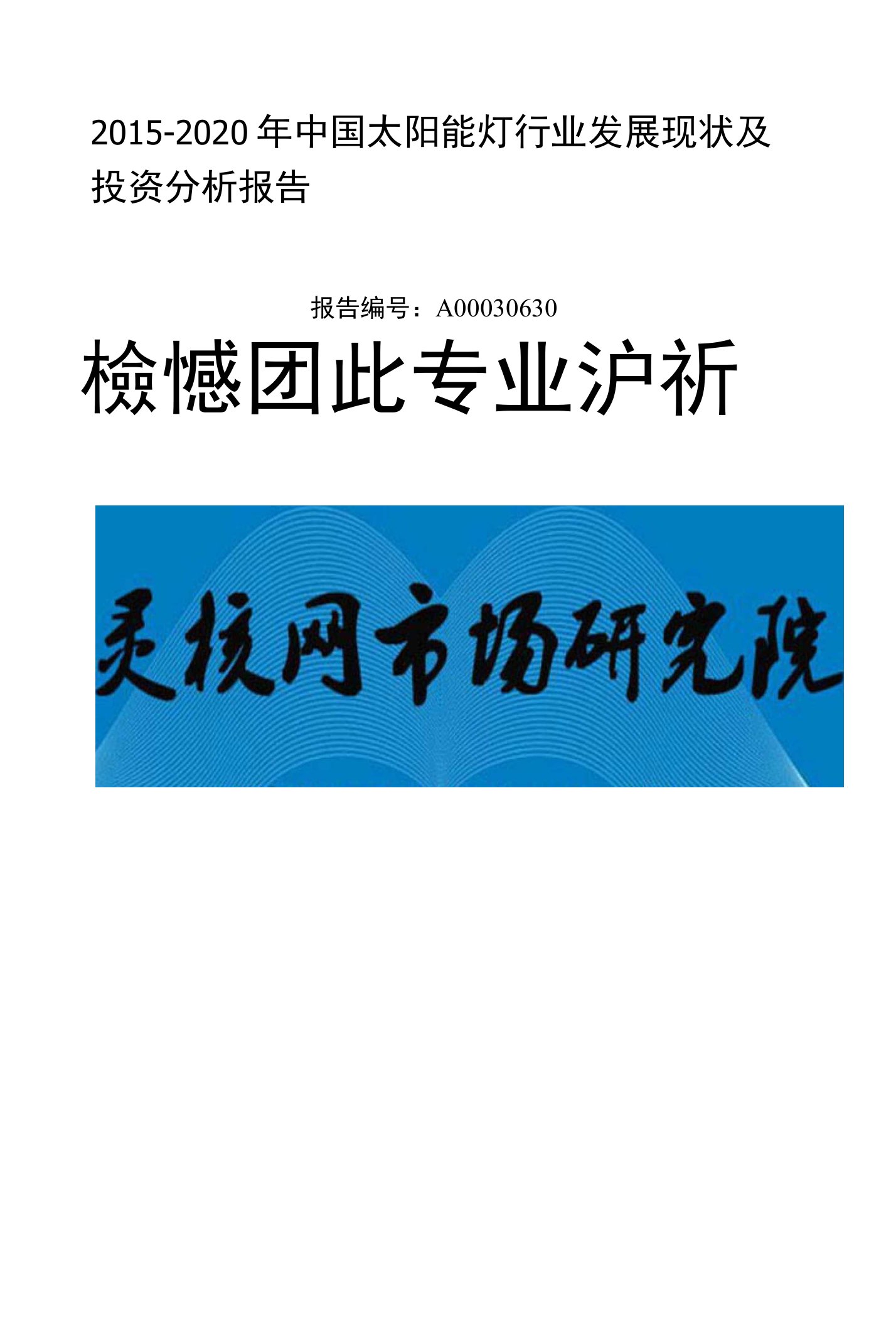 [教学研究]中国太阳能灯行业市场分析与发展趋势研究报告-灵核网