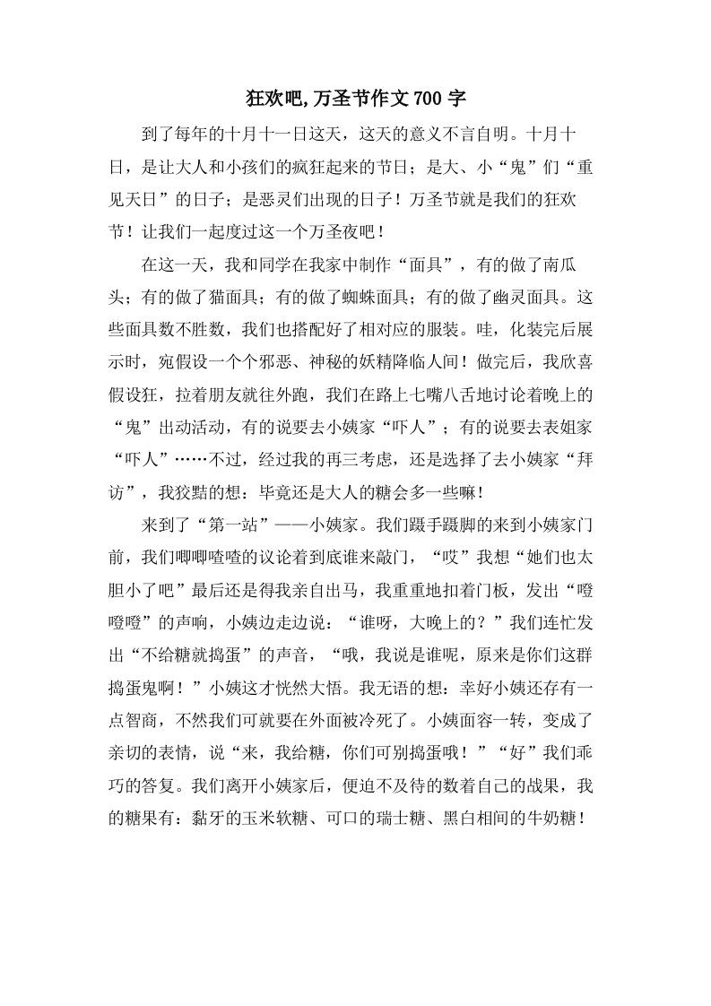 狂欢吧,万圣节作文700字