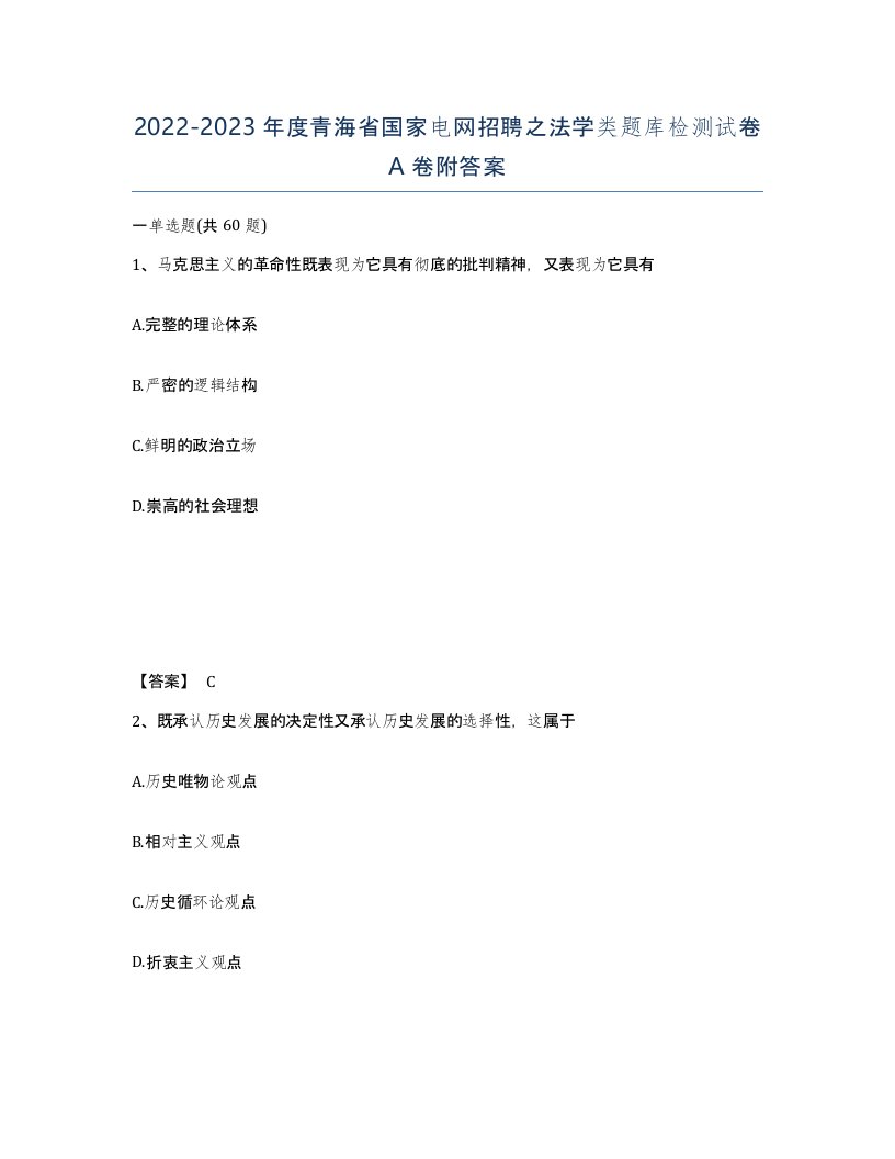 2022-2023年度青海省国家电网招聘之法学类题库检测试卷A卷附答案