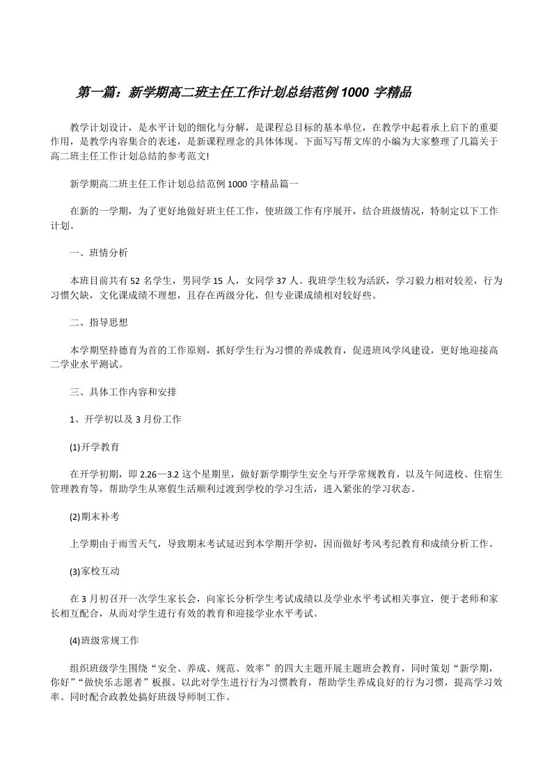 新学期高二班主任工作计划总结范例1000字精品（精选合集）[修改版]