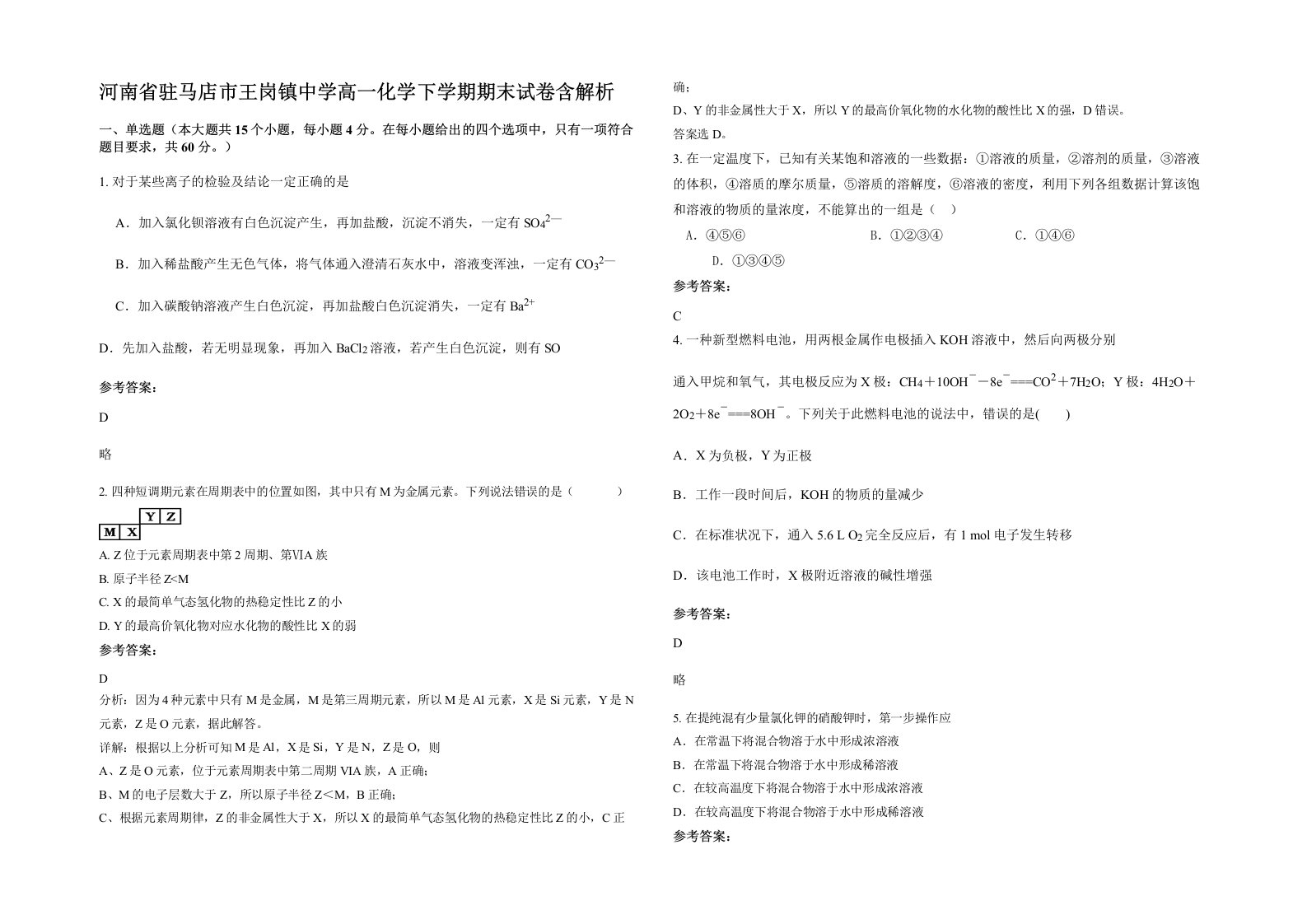 河南省驻马店市王岗镇中学高一化学下学期期末试卷含解析