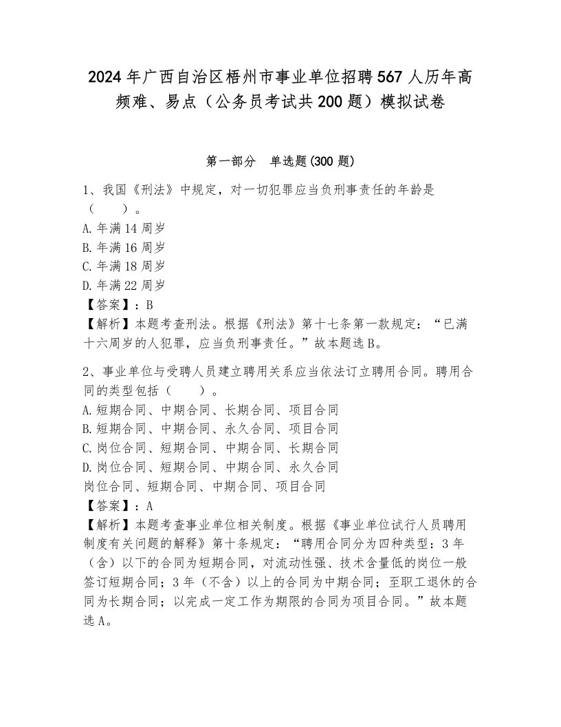 2024年广西自治区梧州市事业单位招聘567人历年高频难、易点（公务员考试共200题）模拟试卷往年题考