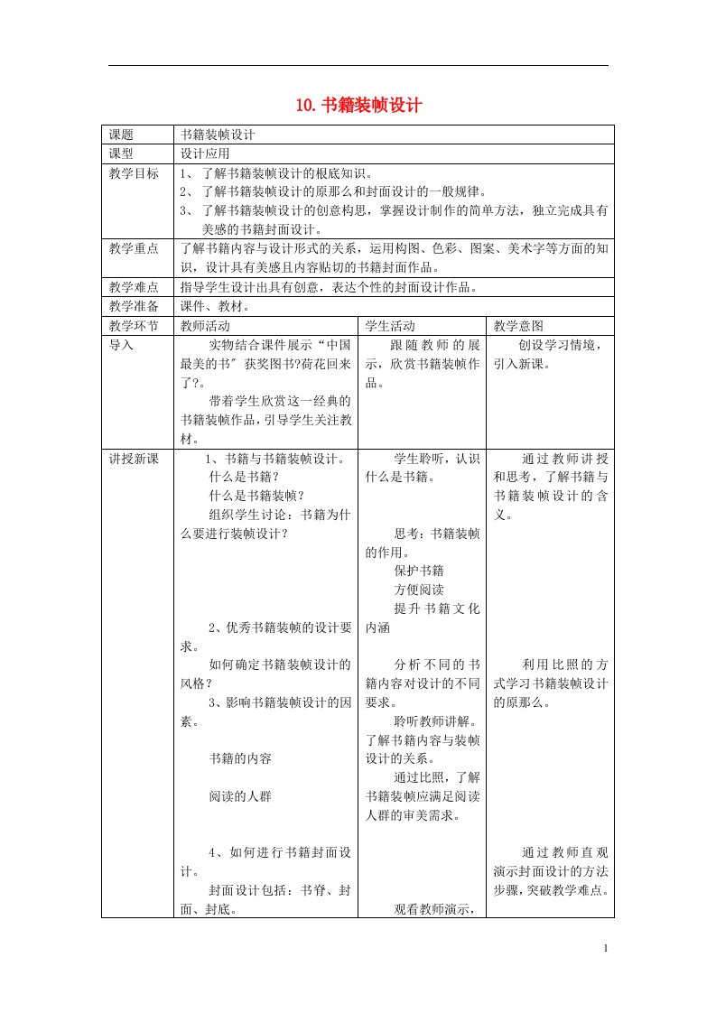 九年级美术下册10书籍装帧设计教案人美版