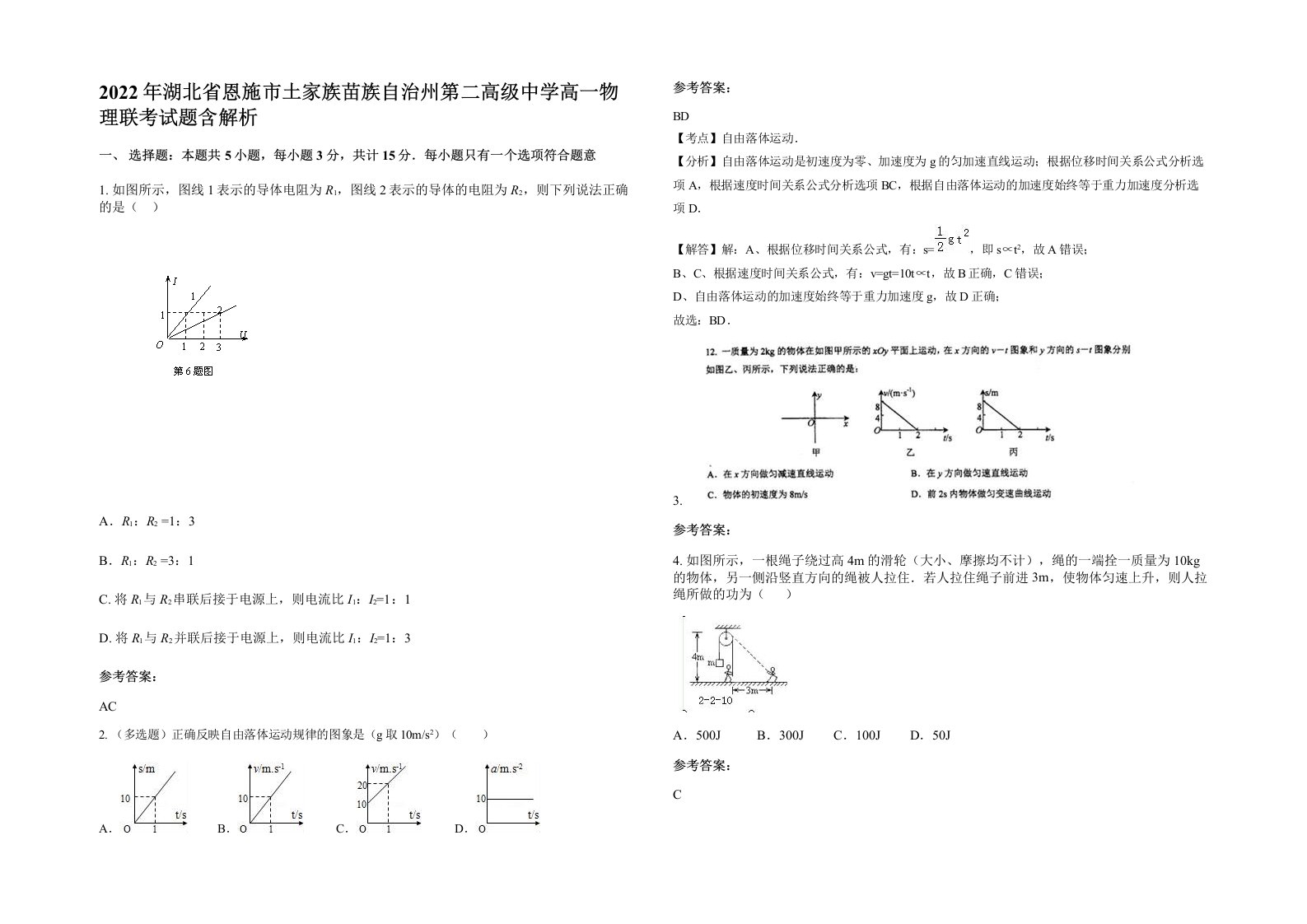 2022年湖北省恩施市土家族苗族自治州第二高级中学高一物理联考试题含解析