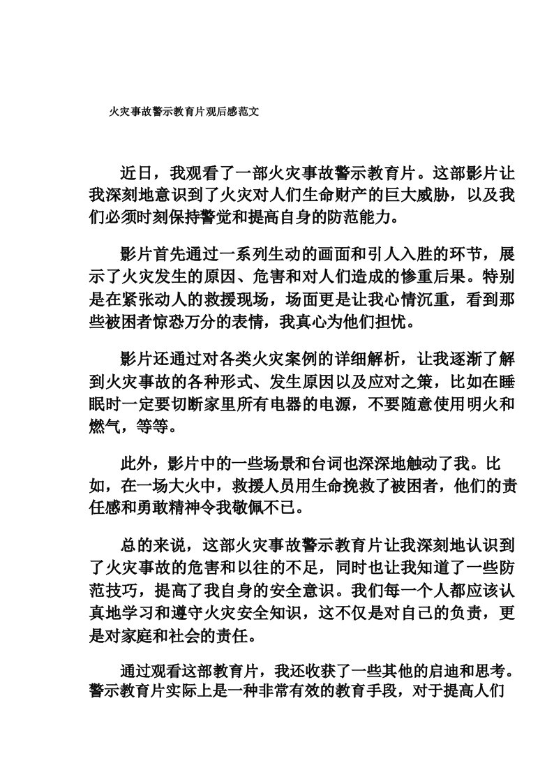 火灾事故警示教育片观后感范文