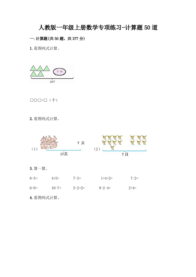 人教版一年级上册数学专项练习-计算题50道【达标题】