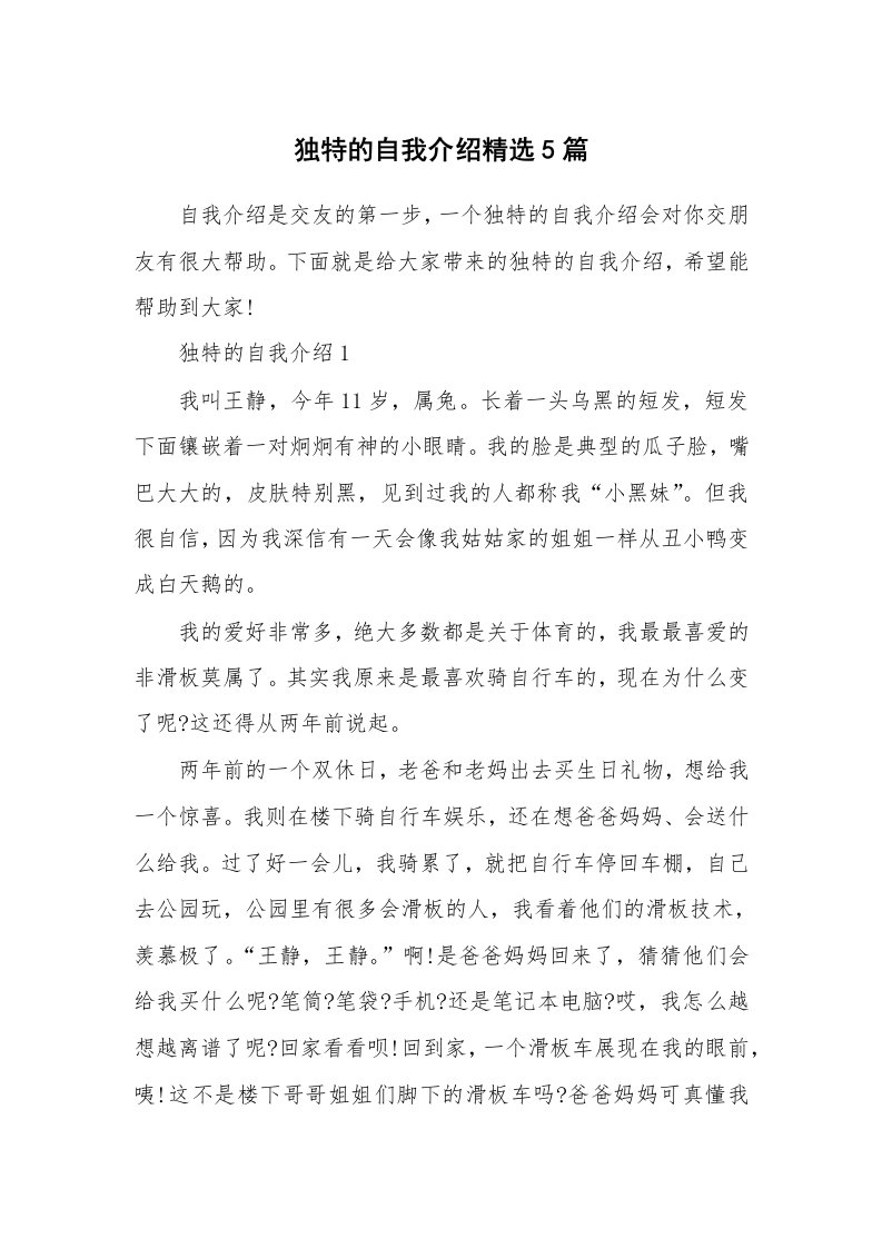 个人自我介绍_独特的自我介绍精选5篇