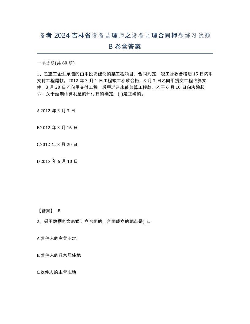 备考2024吉林省设备监理师之设备监理合同押题练习试题B卷含答案