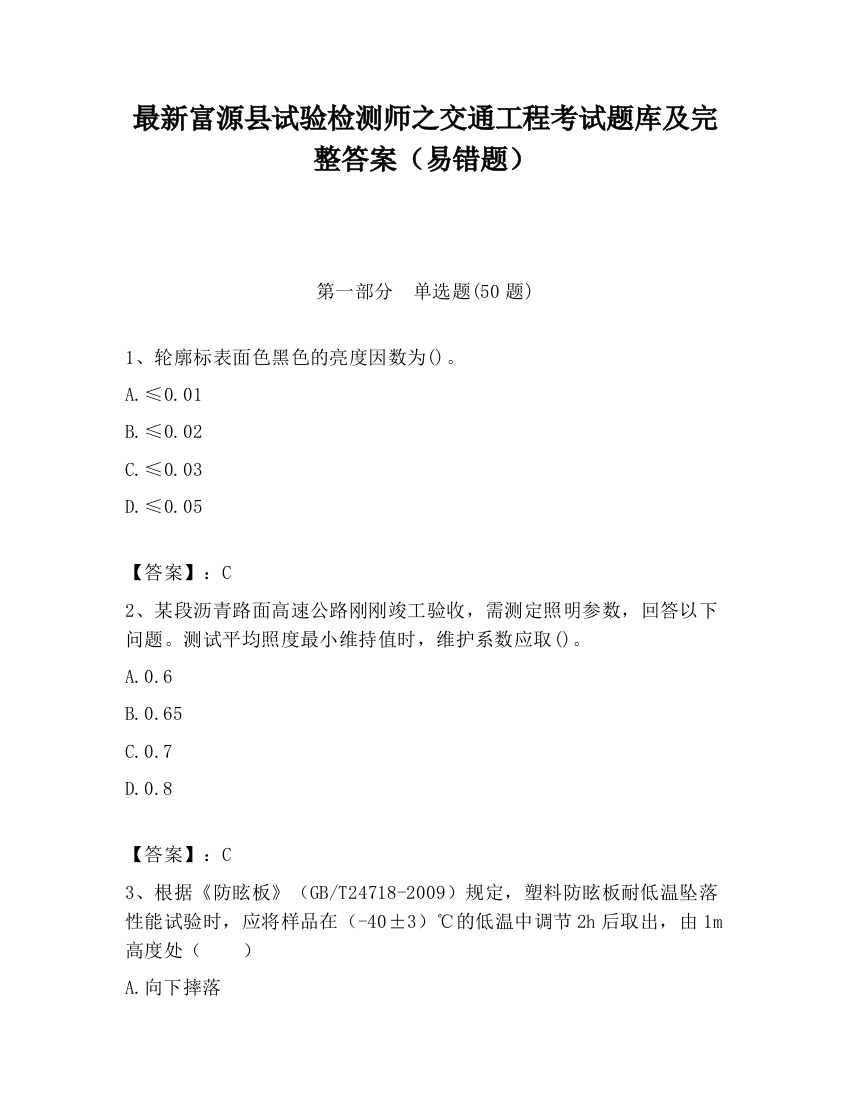 最新富源县试验检测师之交通工程考试题库及完整答案（易错题）