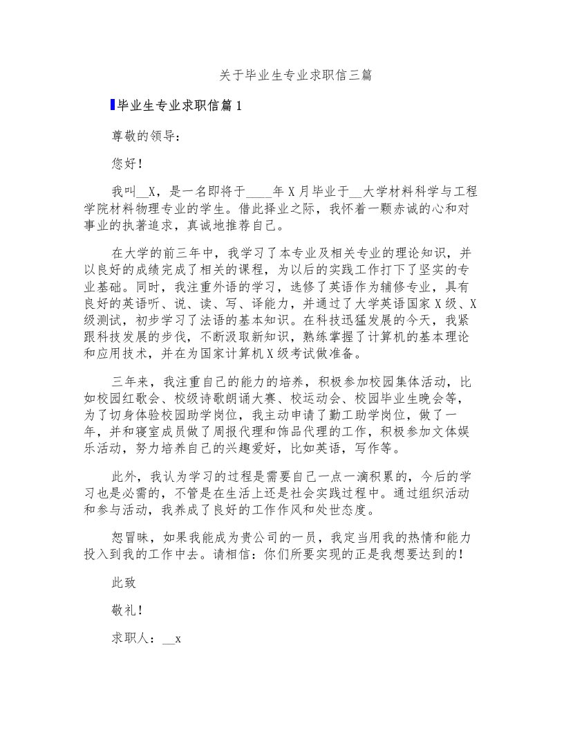 关于毕业生专业求职信三篇