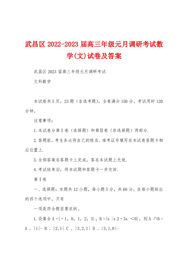 武昌区2022-2023届高三年级元月调研考试数学(文)试卷及答案