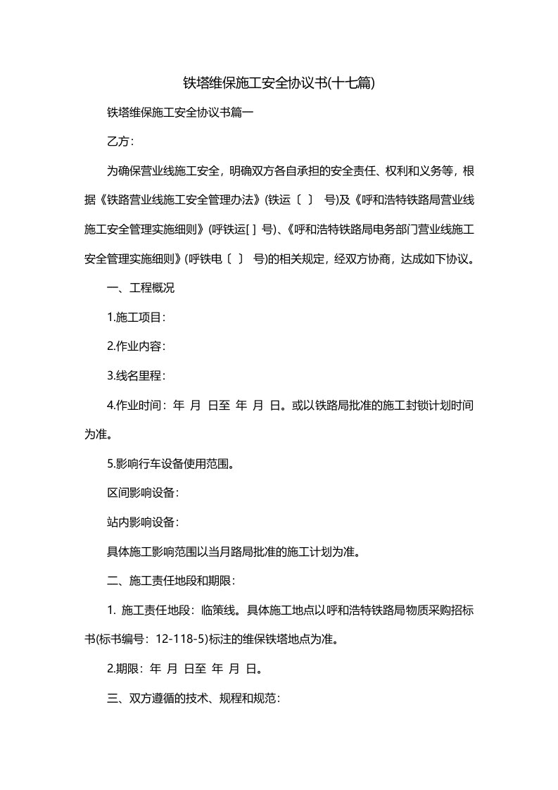 铁塔维保施工安全协议书十七篇