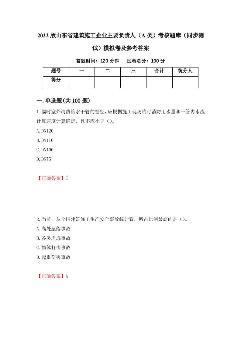 2022版山东省建筑施工企业主要负责人A类考核题库同步测试模拟卷及参考答案第76次