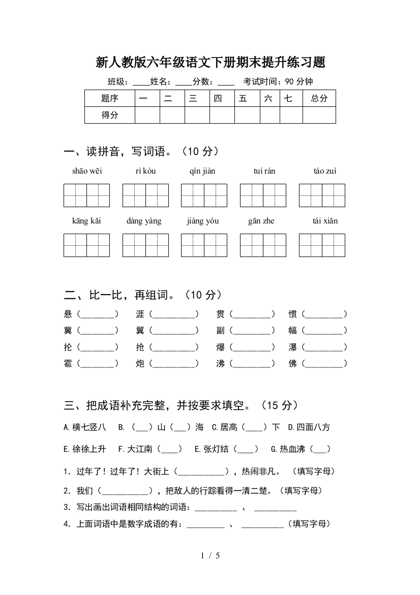 新人教版六年级语文下册期末提升练习题