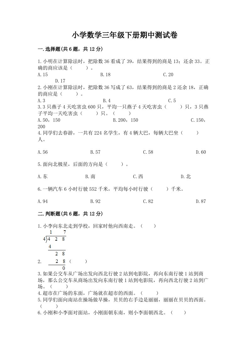 小学数学三年级下册期中测试卷精编答案