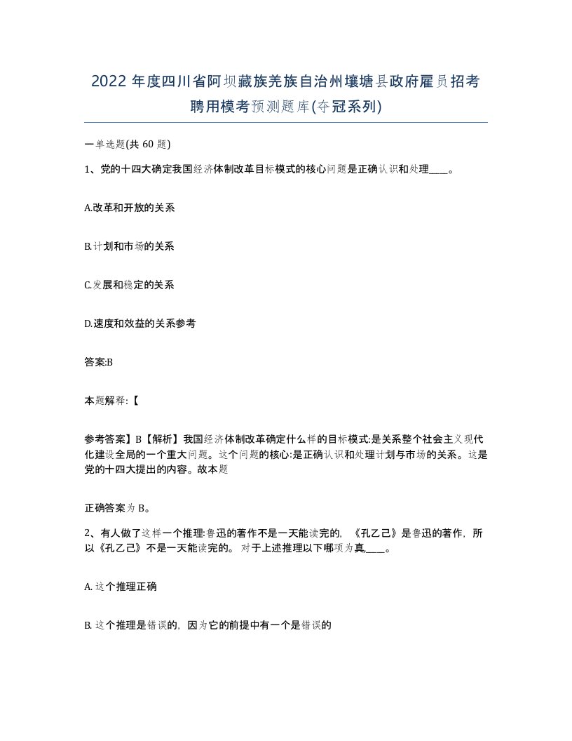 2022年度四川省阿坝藏族羌族自治州壤塘县政府雇员招考聘用模考预测题库夺冠系列