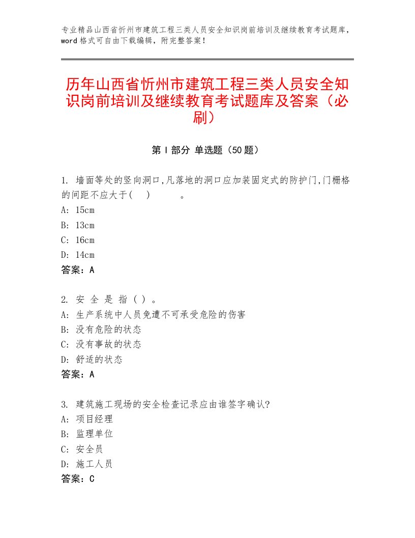 历年山西省忻州市建筑工程三类人员安全知识岗前培训及继续教育考试题库及答案（必刷）