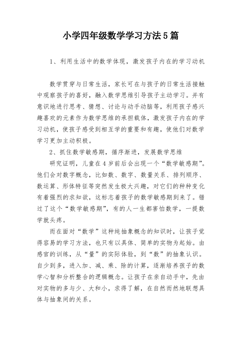 小学四年级数学学习方法5篇