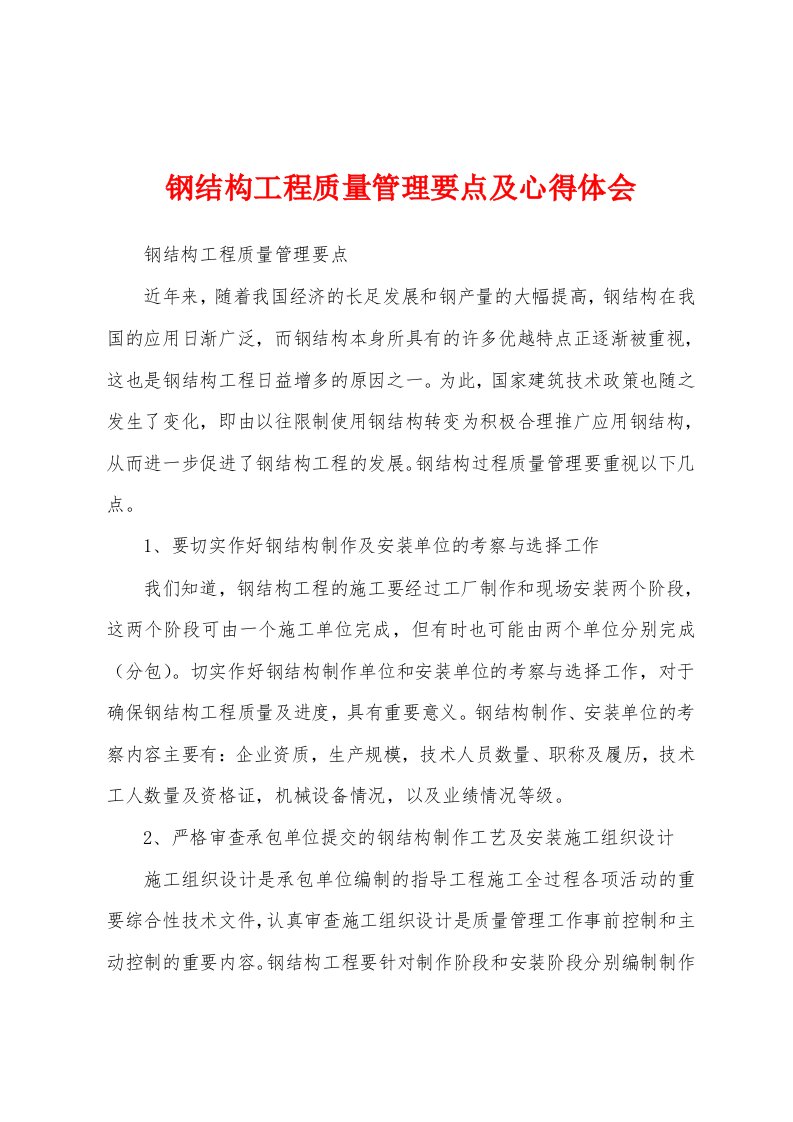 钢结构工程质量管理要点及心得体会