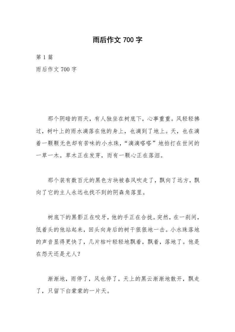 雨后作文700字