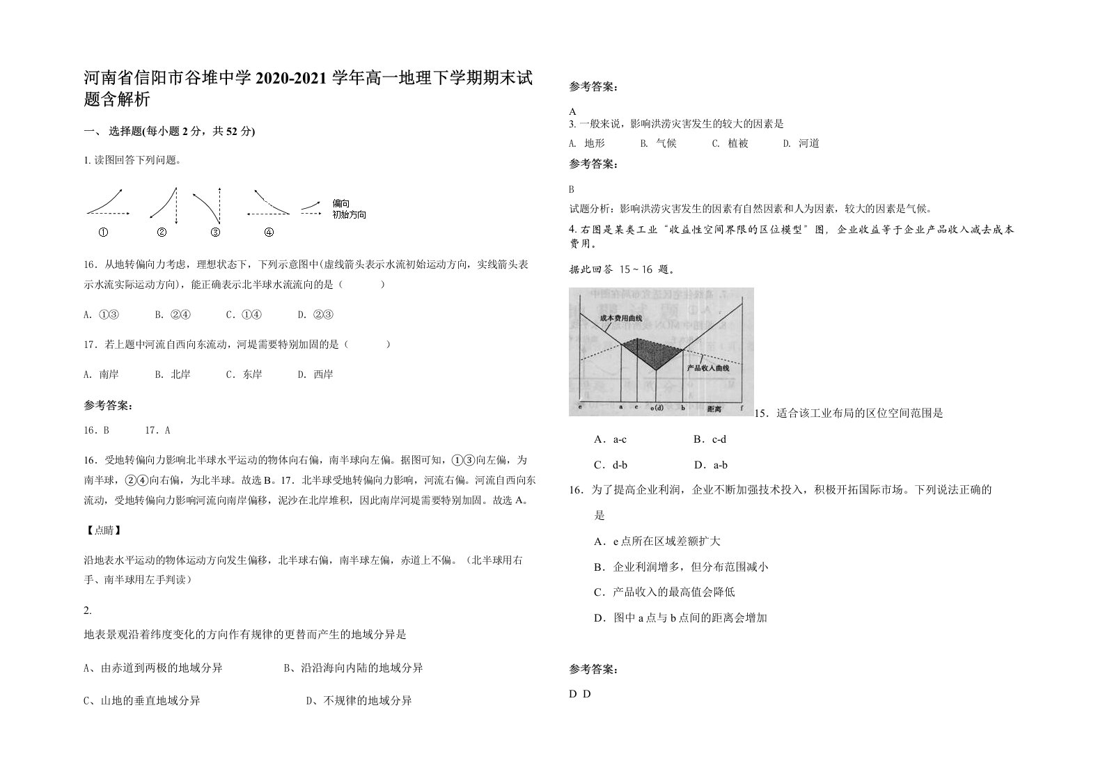 河南省信阳市谷堆中学2020-2021学年高一地理下学期期末试题含解析