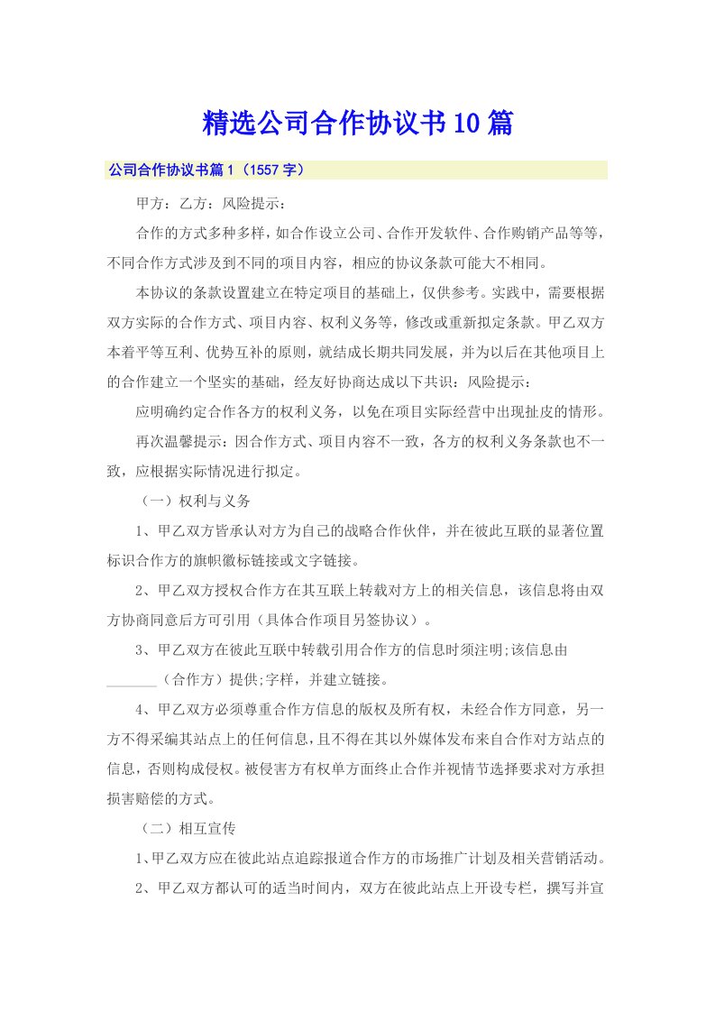 精选公司合作协议书10篇